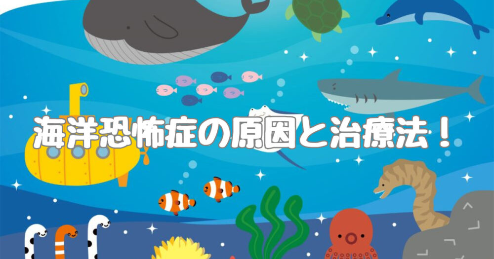 海洋恐怖症とは 海洋恐怖症画像 海洋恐怖症治し方 海恐怖症 深海 | たろ男.com