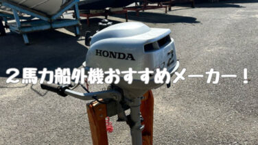 スズキ 暑苦しい DF2 船外機 1.5kW 2馬力エンジン 免許不要