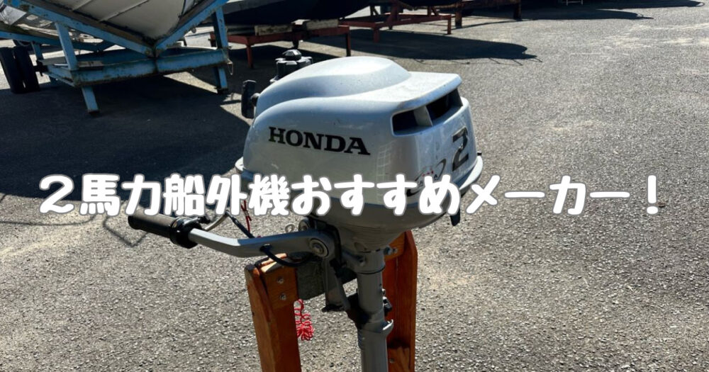 船外機2馬力おすすめ 船外機2馬力ホンダ 2馬力エンジン 免許不要 