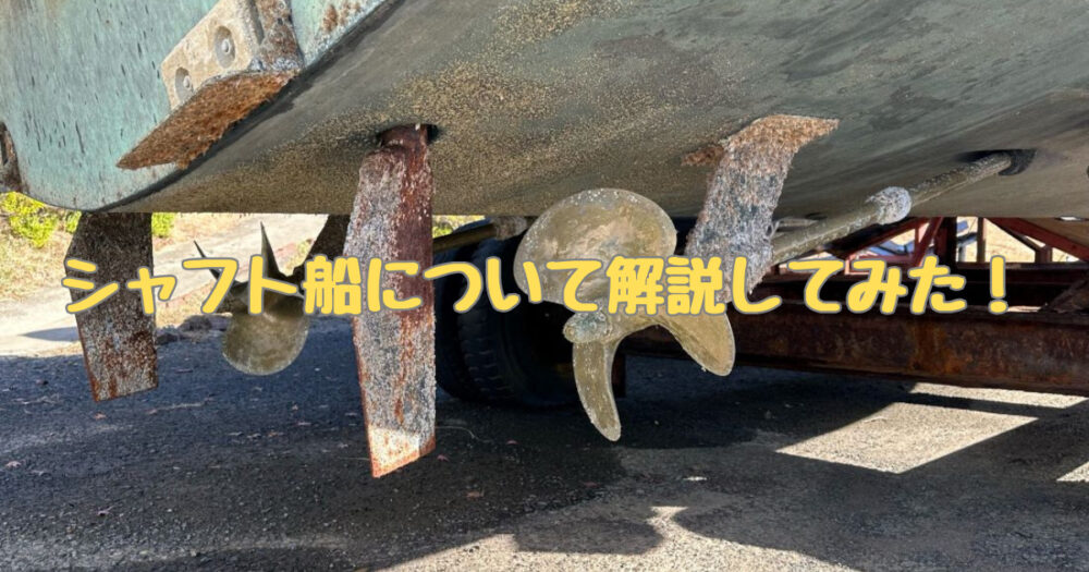 シャフト船とは シャフト船デメリット シャフト船メリット 操船 | たろ 