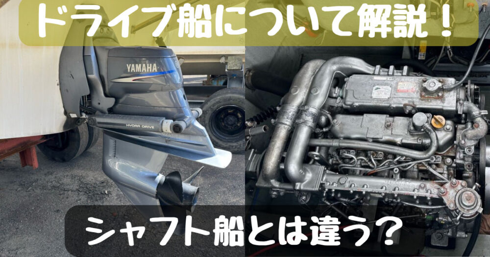 ドライブ船デメリットメリット ドライブ船とシャフト船の違い 中古  