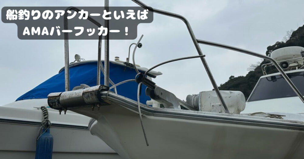 AMAバーフッカーについて詳しく解説！船に重量など！ | たろ男.com
