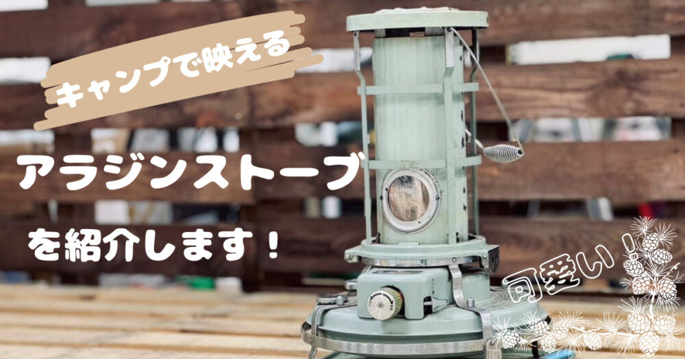 アラジンストーブ ウン 