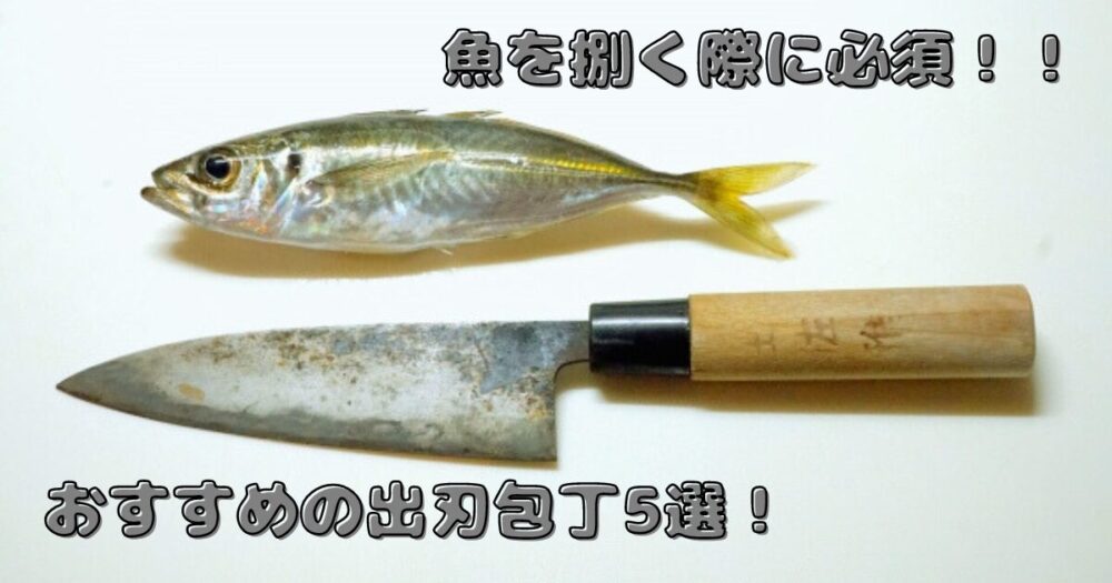 出刃庖丁 魚屋さんの包丁 まとめて 魚を捌く包丁におすすめはこの一本！初心者〜プロ向けに快適な魚捌き
