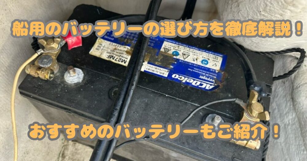船舶用のバッテリーの選び方とメンテナンス法、おすすめのバッテリー 