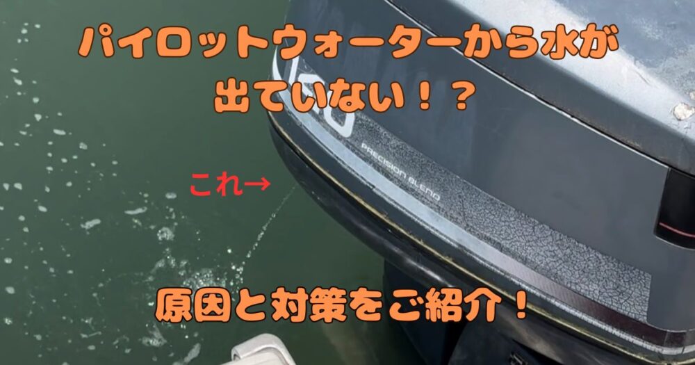 船外機の水が出ない！？その原因と対応それに対策までご紹介いたします 