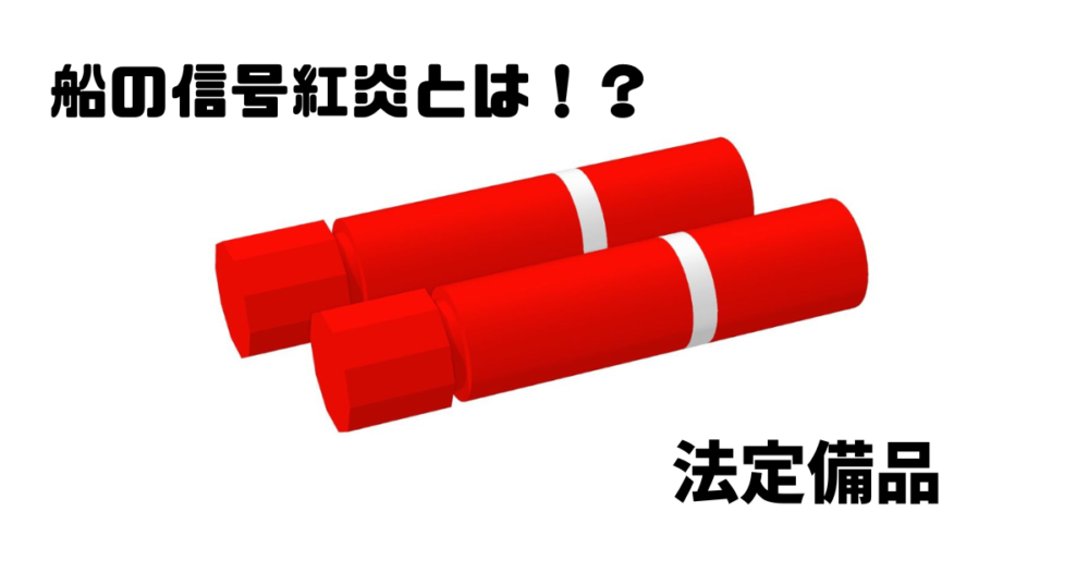 船の信号紅炎とは？使用の目的など詳しく解説！ | たろ男.com